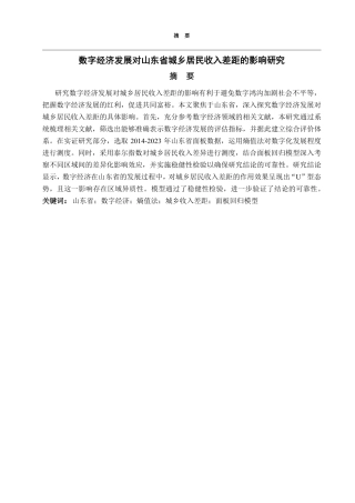 25年CH应用统计学-数字经济发展对山东省城乡居民收入差距的影响研究-约18477字符.pdf