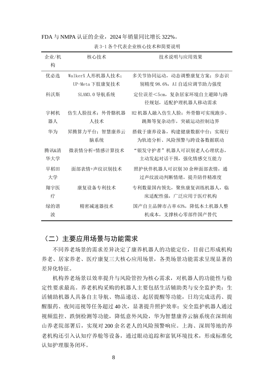 25年CH机械电子工程-康养机器人未来前景研究分析-约20204字符终稿.docx_第10页