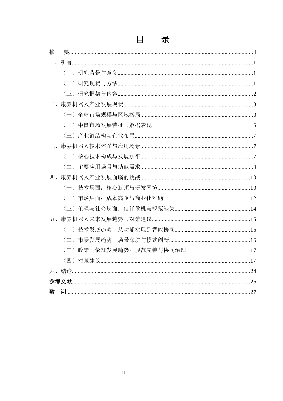 25年CH机械电子工程-康养机器人未来前景研究分析-约20204字符终稿.docx_第2页