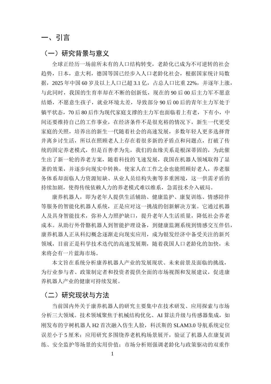 25年CH机械电子工程-康养机器人未来前景研究分析-约20204字符终稿.docx_第3页