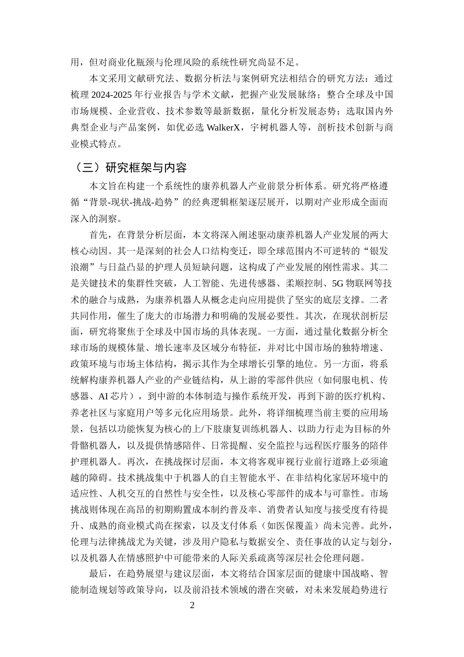 25年CH机械电子工程-康养机器人未来前景研究分析-约20204字符终稿.docx_第4页