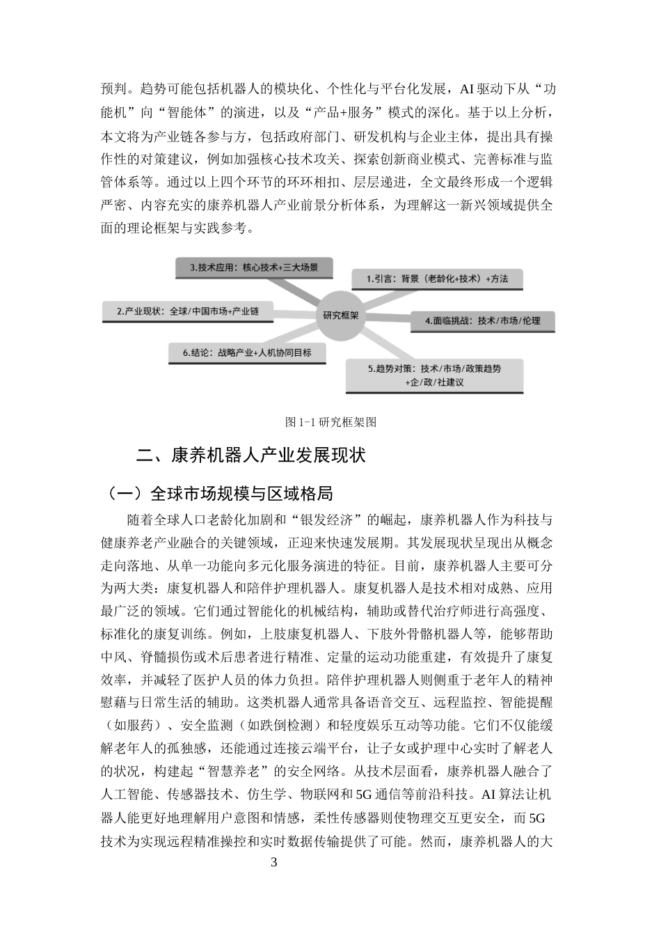 25年CH机械电子工程-康养机器人未来前景研究分析-约20204字符终稿.docx_第5页
