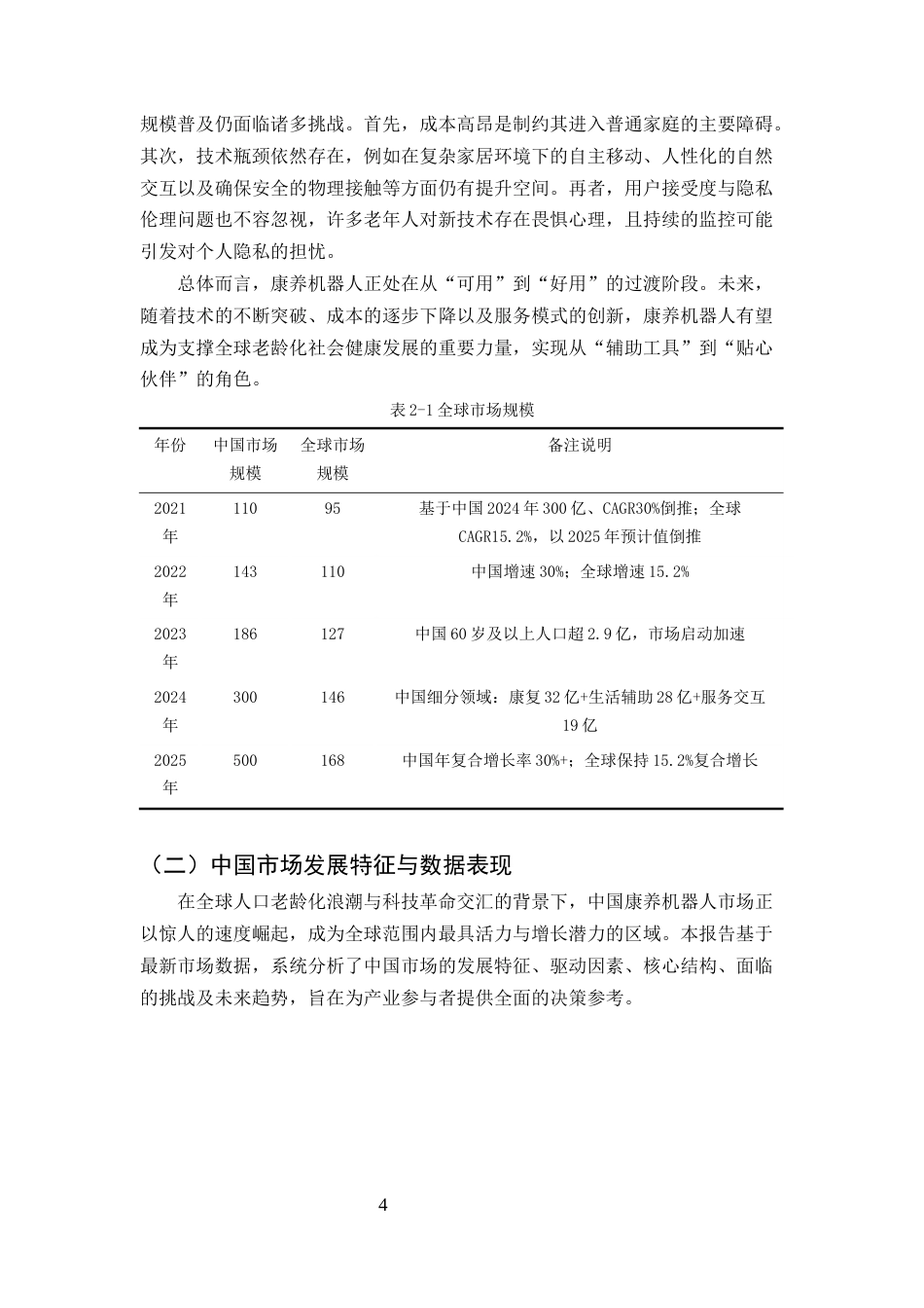 25年CH机械电子工程-康养机器人未来前景研究分析-约20204字符终稿.docx_第6页