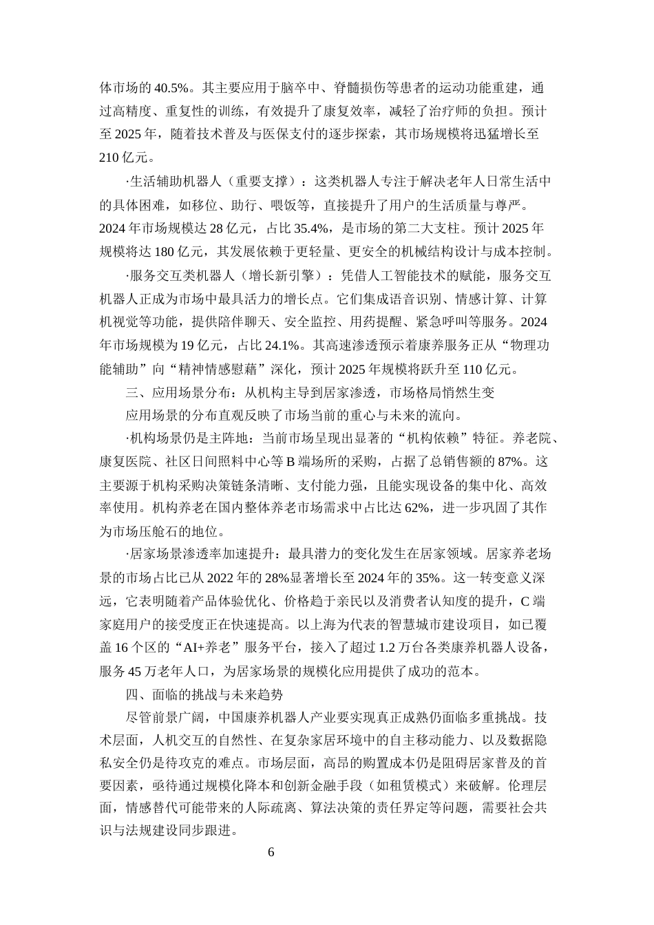 25年CH机械电子工程-康养机器人未来前景研究分析-约20204字符终稿.docx_第8页