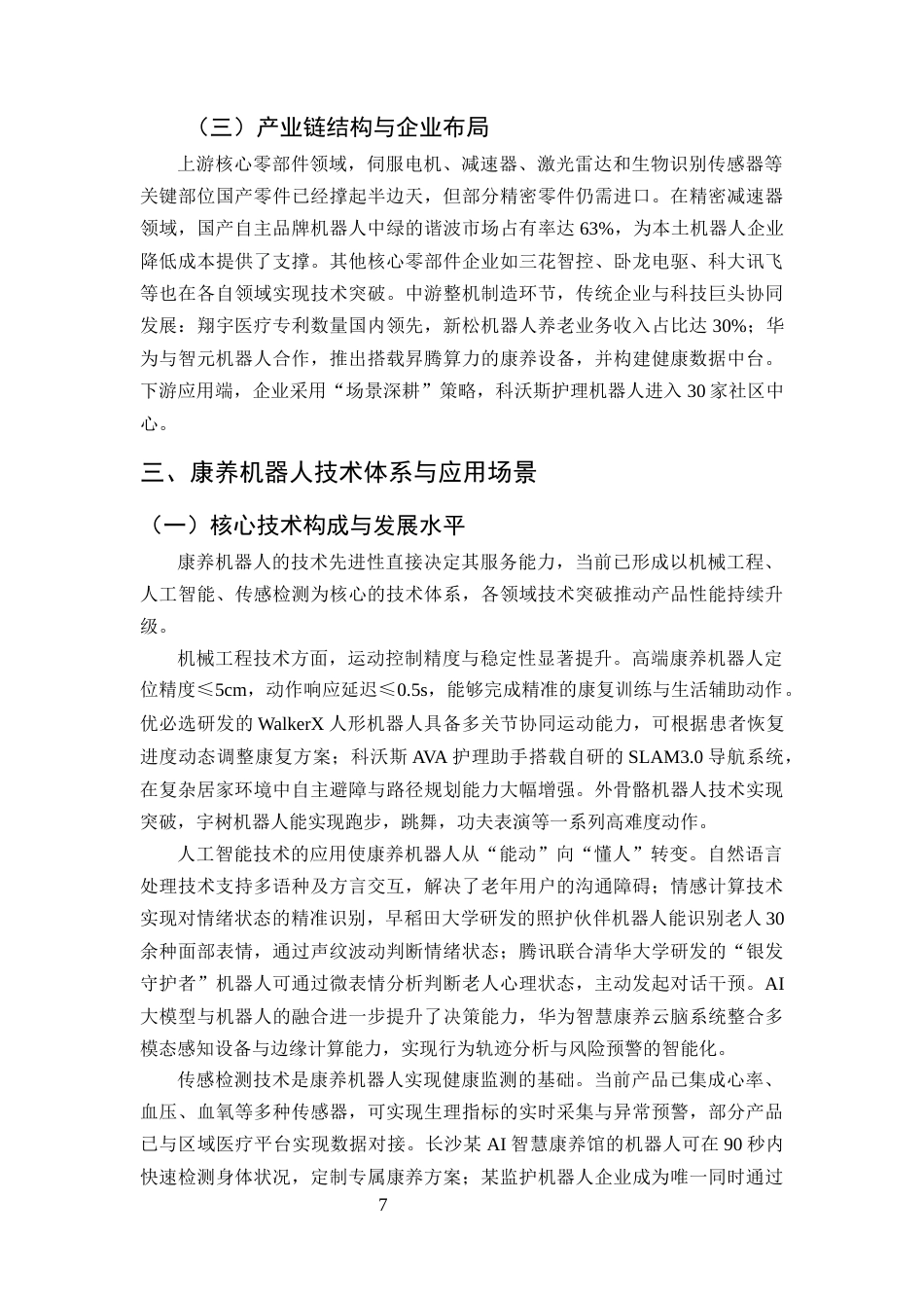 25年CH机械电子工程-康养机器人未来前景研究分析-约20204字符终稿.docx_第9页