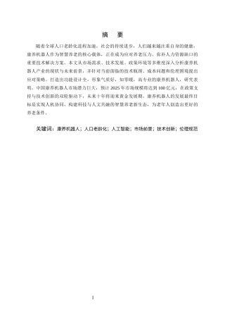 25年CH机械电子工程-康养机器人未来前景研究分析-约20204字符终稿.docx