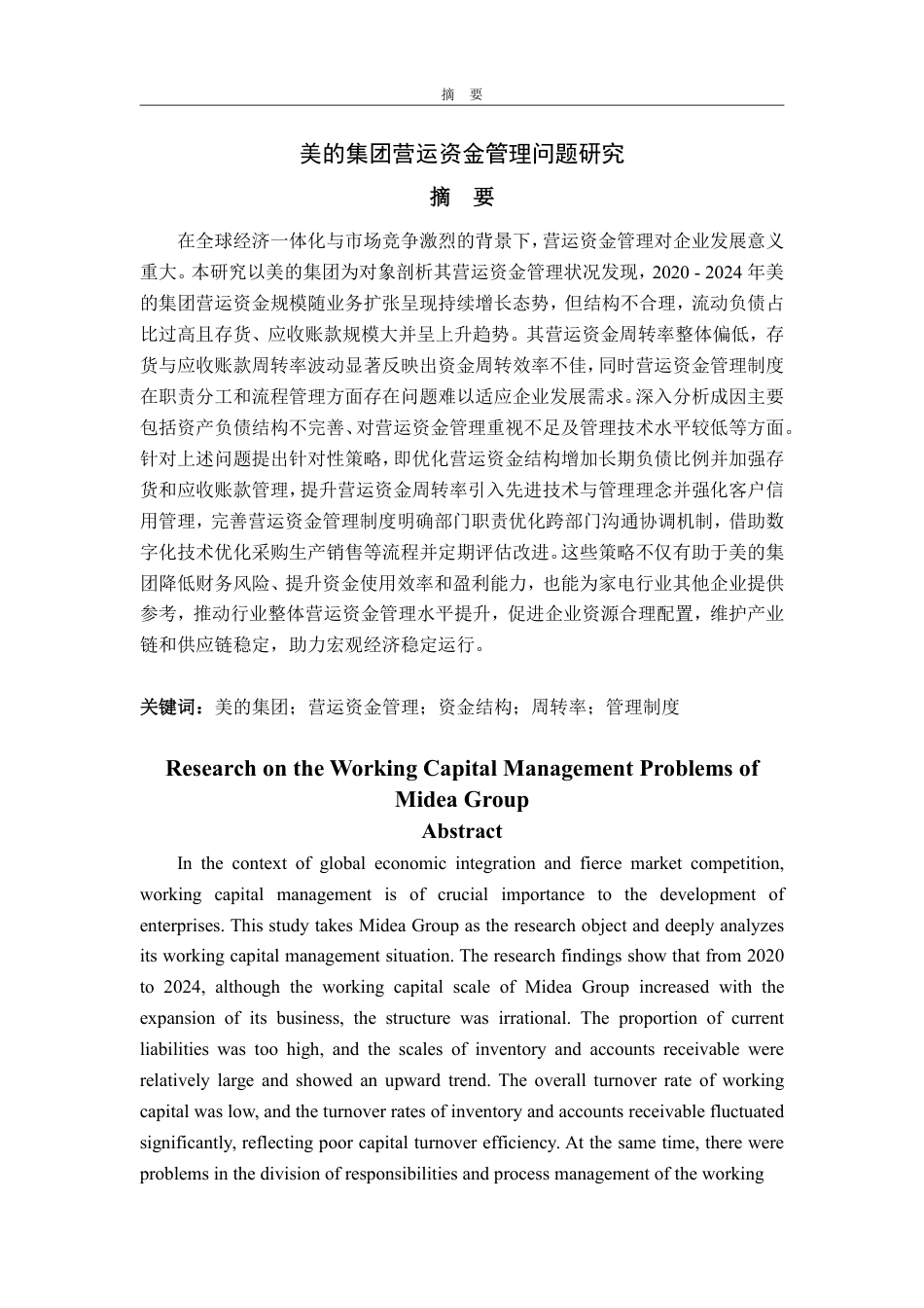 25年CH会计学专业-美的集团营运资金管理问题研究-约23304字符.pdf_第1页