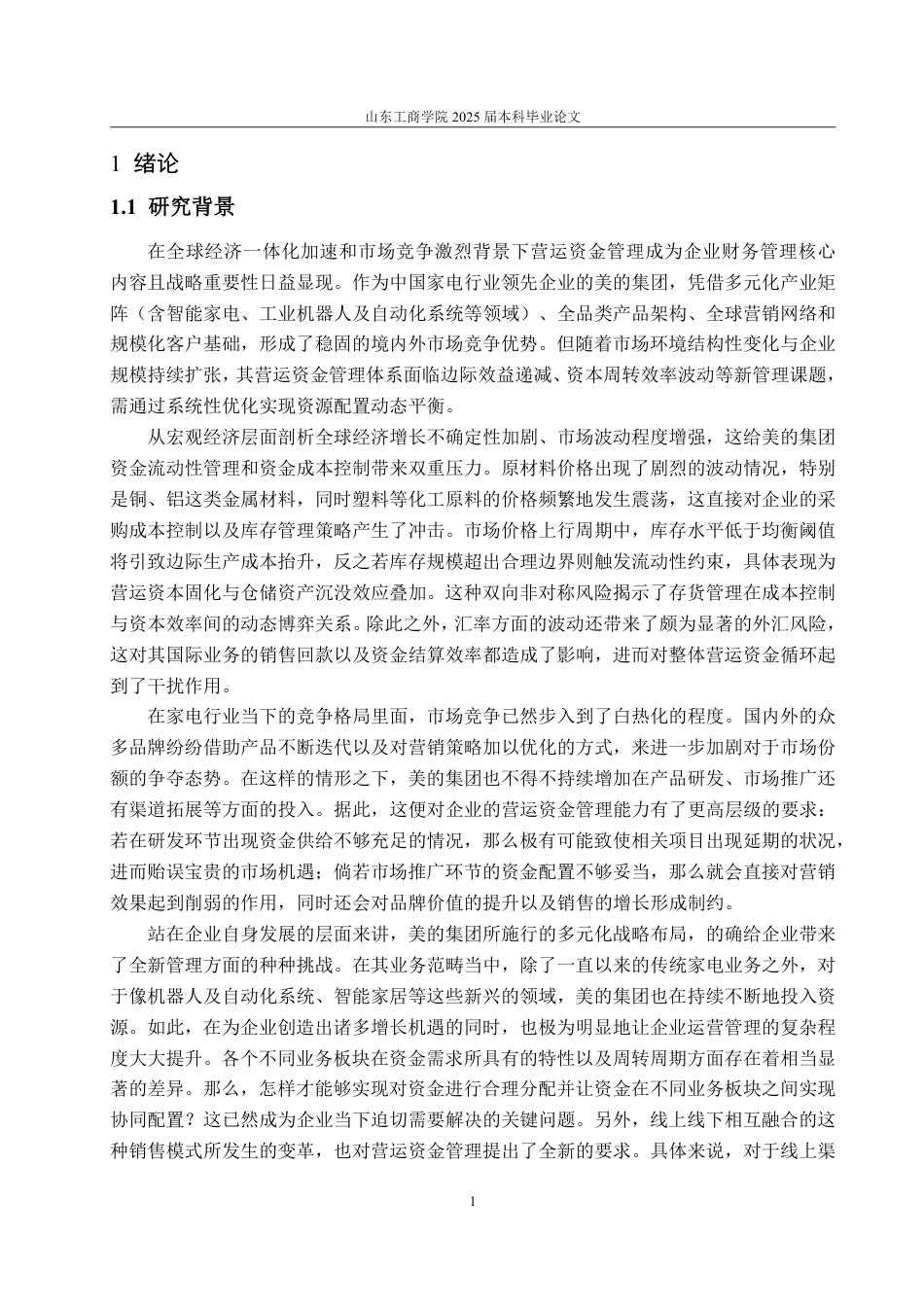 25年CH会计学专业-美的集团营运资金管理问题研究-约23304字符.pdf_第5页