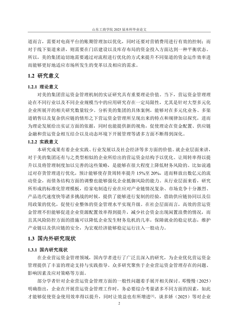 25年CH会计学专业-美的集团营运资金管理问题研究-约23304字符.pdf_第6页
