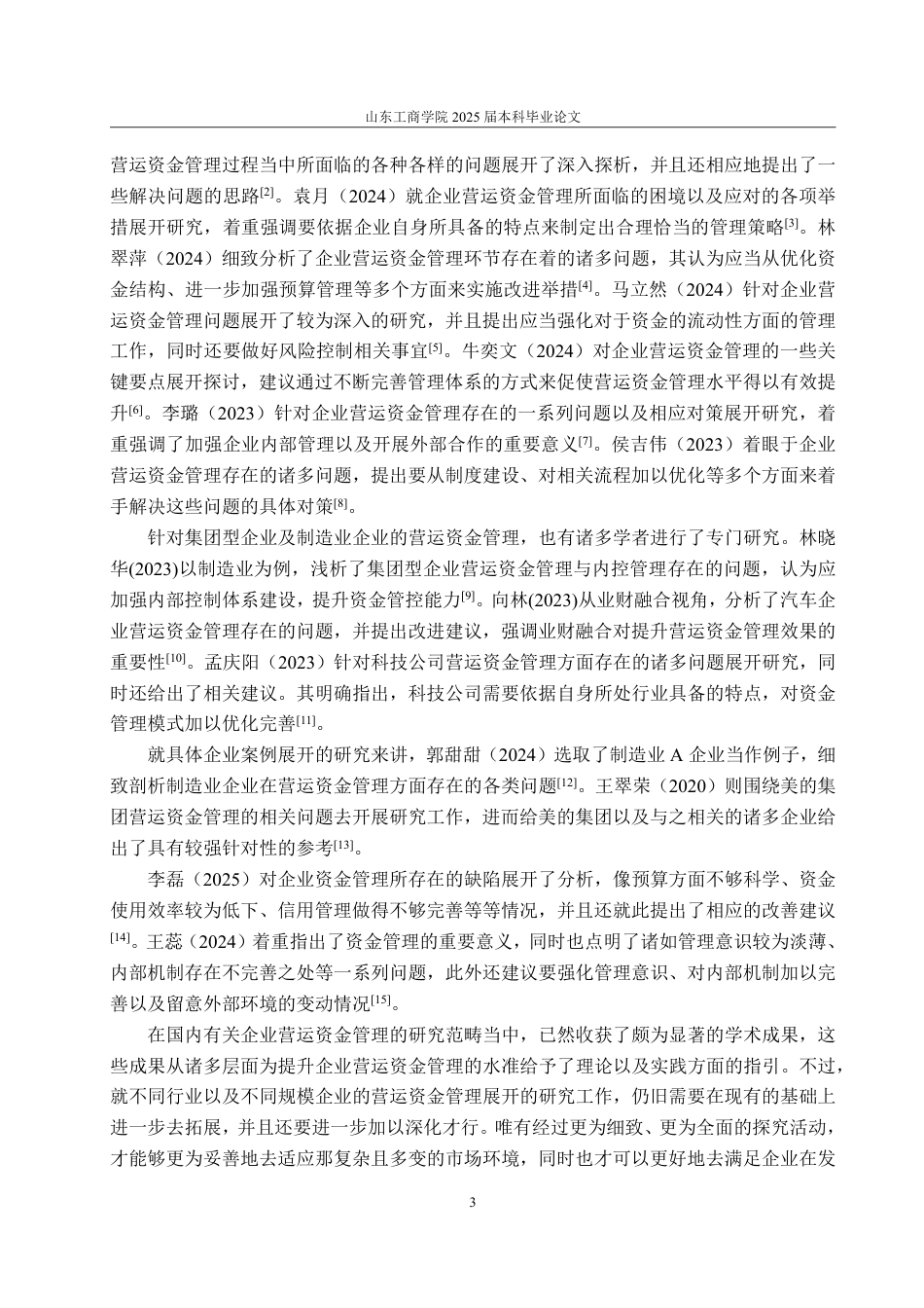 25年CH会计学专业-美的集团营运资金管理问题研究-约23304字符.pdf_第7页