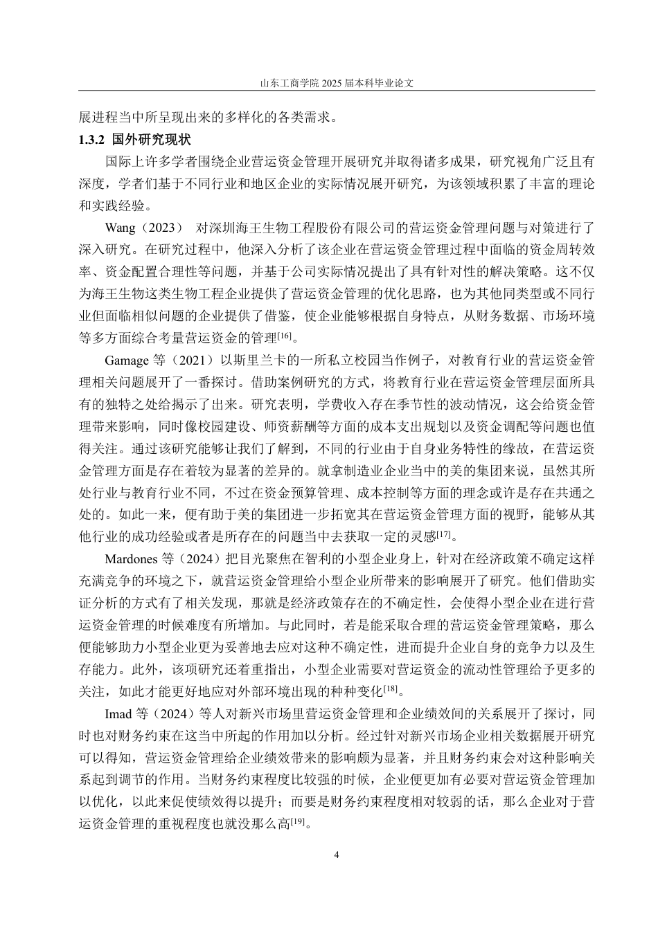 25年CH会计学专业-美的集团营运资金管理问题研究-约23304字符.pdf_第8页