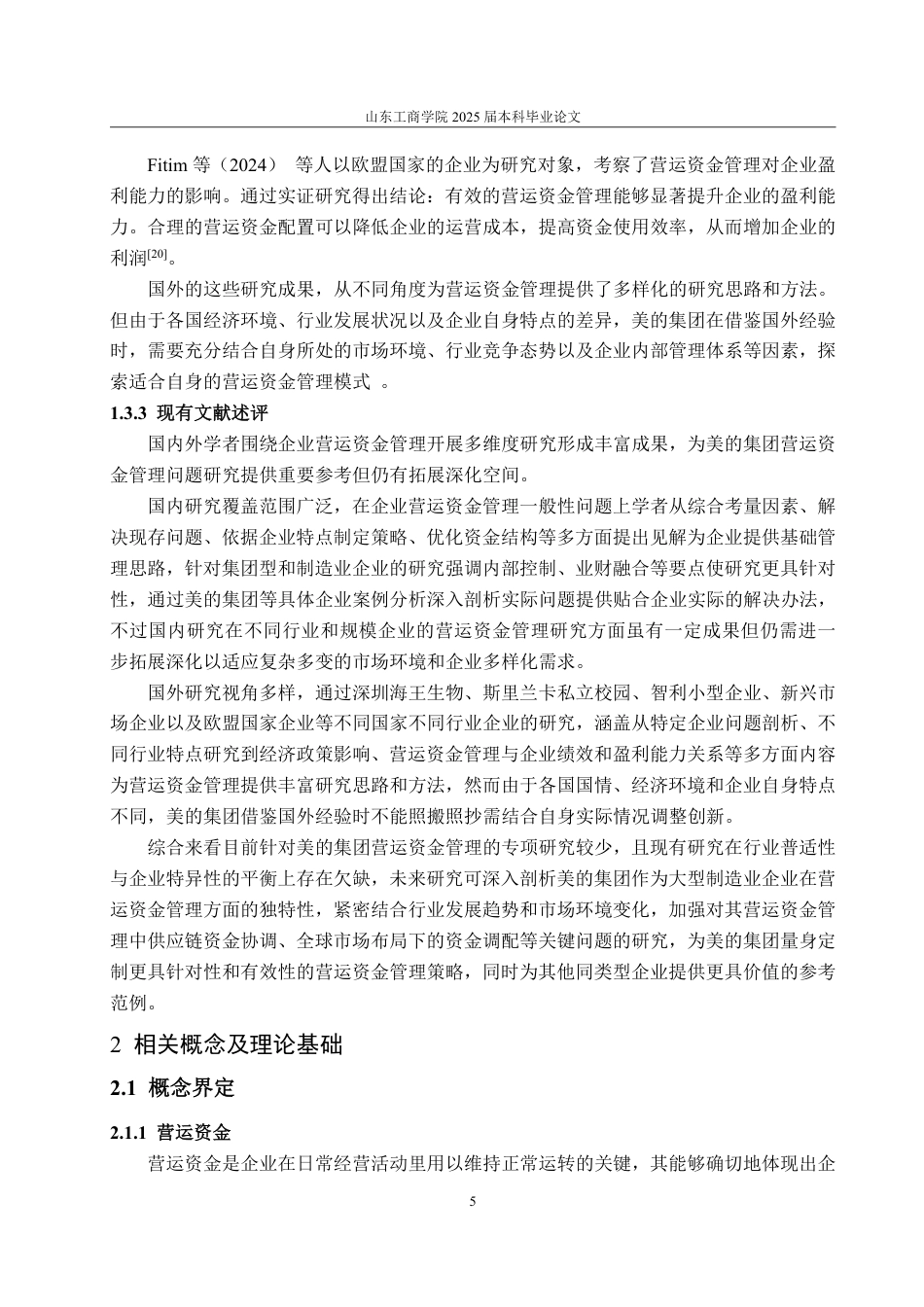 25年CH会计学专业-美的集团营运资金管理问题研究-约23304字符.pdf_第9页