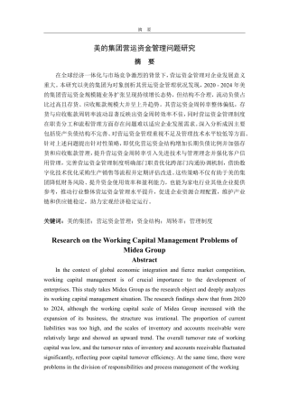 25年CH会计学专业-美的集团营运资金管理问题研究-约23304字符.pdf