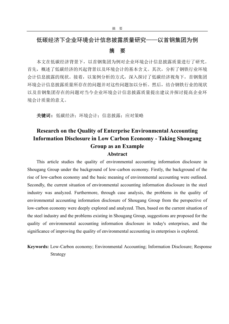 25年CH会计学专业-低碳经济下企业环境会计信息披露质量研究——以首钢集团为例-约18504字符.pdf_第1页