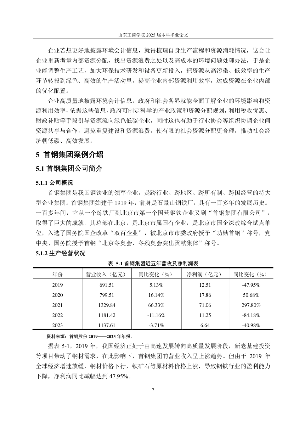 25年CH会计学专业-低碳经济下企业环境会计信息披露质量研究——以首钢集团为例-约18504字符.pdf_第10页