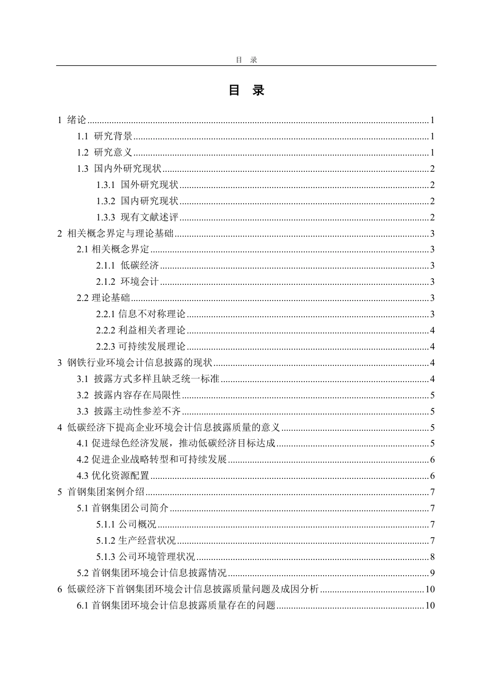 25年CH会计学专业-低碳经济下企业环境会计信息披露质量研究——以首钢集团为例-约18504字符.pdf_第2页