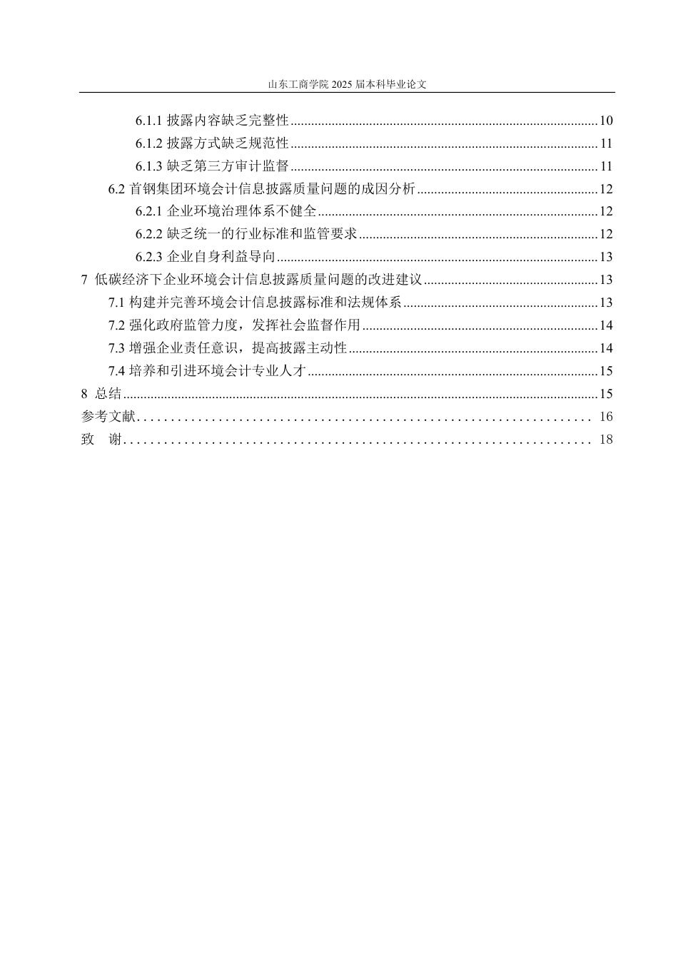 25年CH会计学专业-低碳经济下企业环境会计信息披露质量研究——以首钢集团为例-约18504字符.pdf_第3页