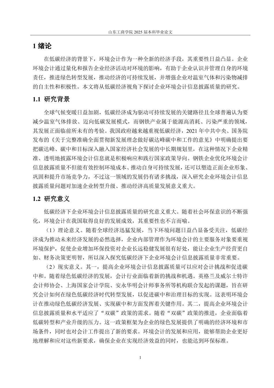 25年CH会计学专业-低碳经济下企业环境会计信息披露质量研究——以首钢集团为例-约18504字符.pdf_第4页