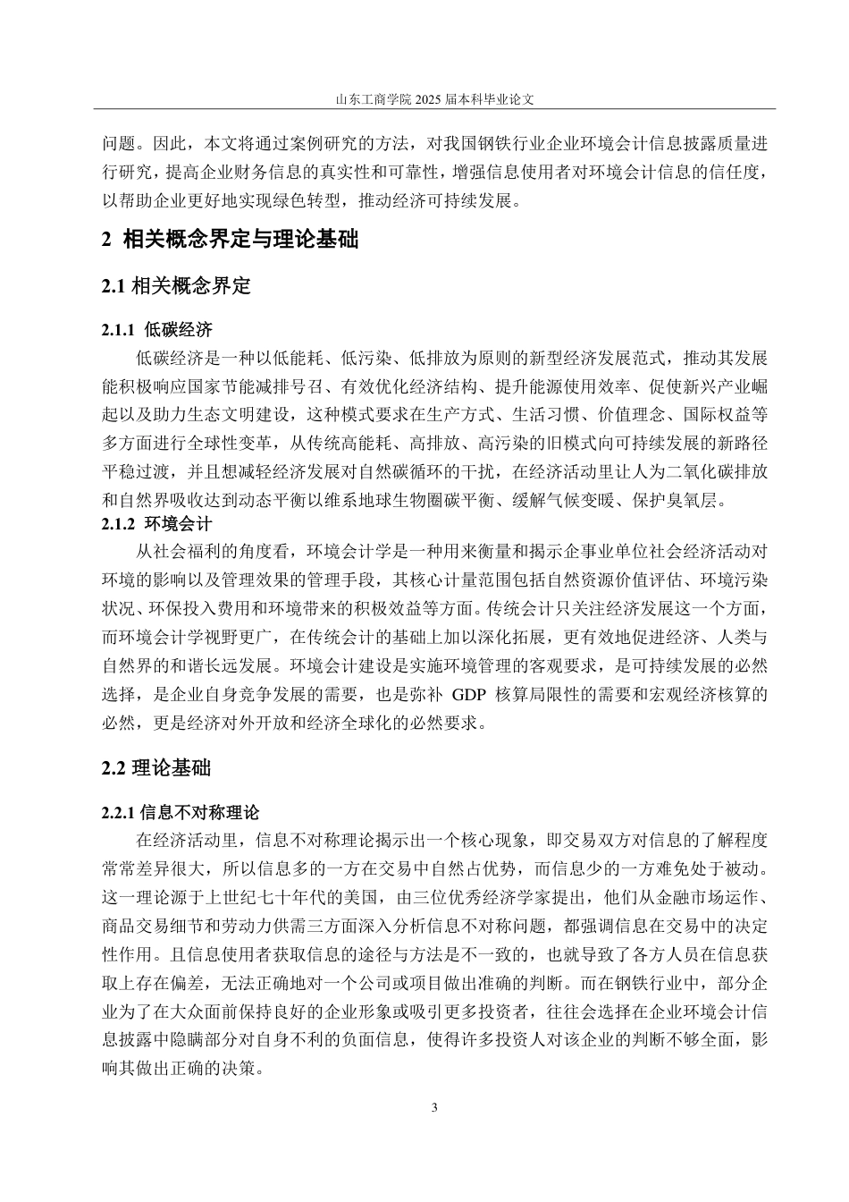 25年CH会计学专业-低碳经济下企业环境会计信息披露质量研究——以首钢集团为例-约18504字符.pdf_第6页