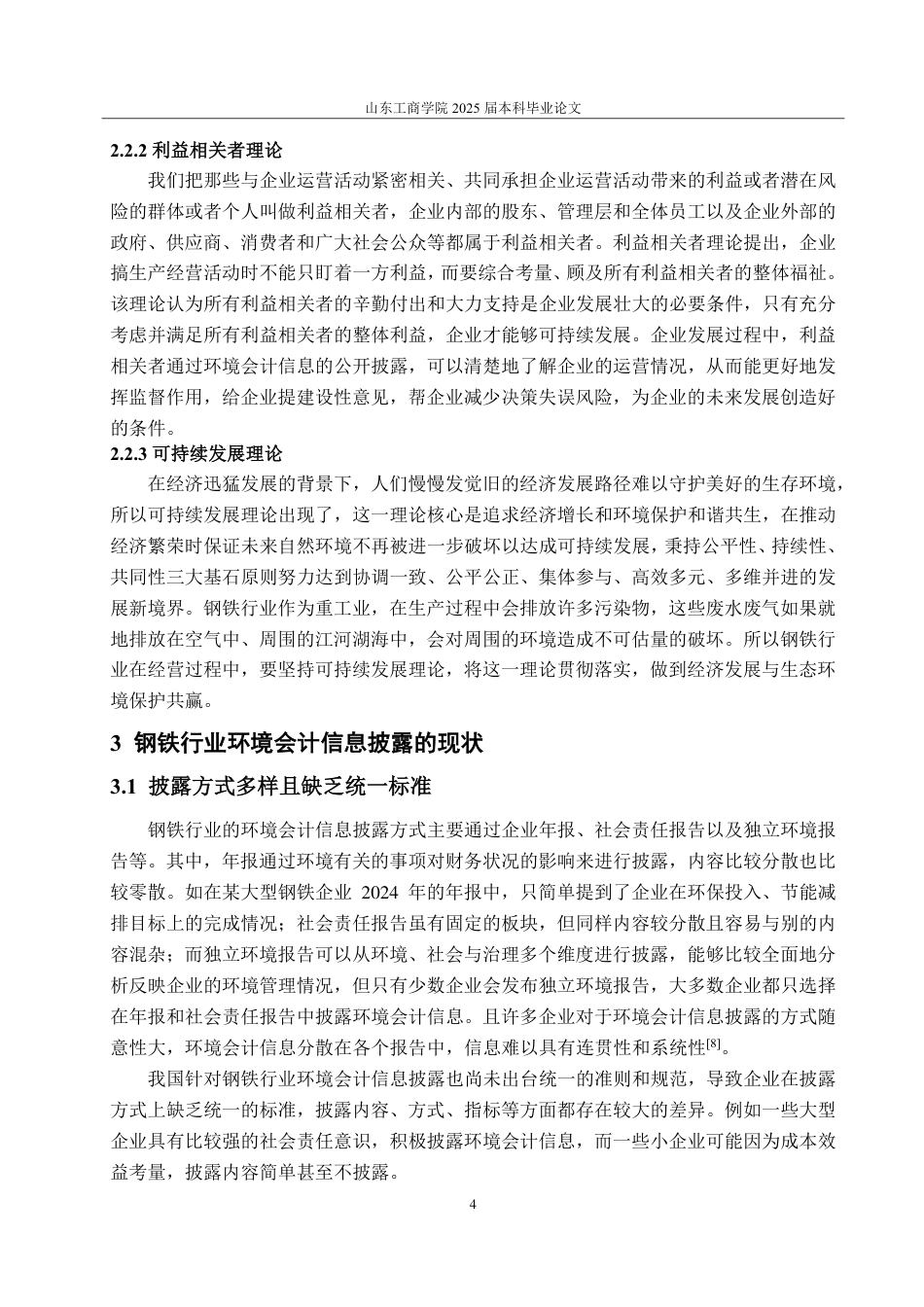 25年CH会计学专业-低碳经济下企业环境会计信息披露质量研究——以首钢集团为例-约18504字符.pdf_第7页