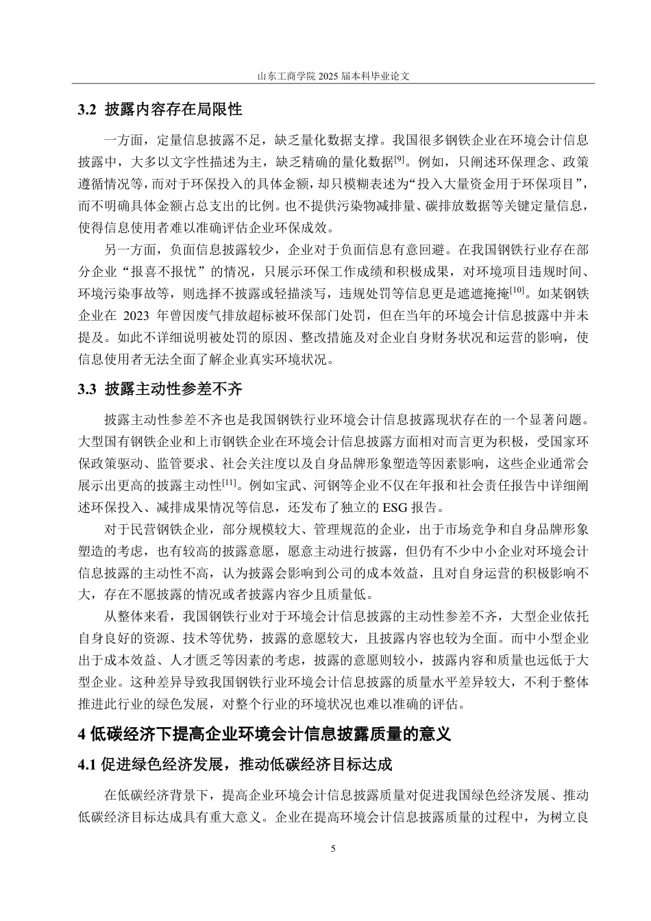 25年CH会计学专业-低碳经济下企业环境会计信息披露质量研究——以首钢集团为例-约18504字符.pdf_第8页