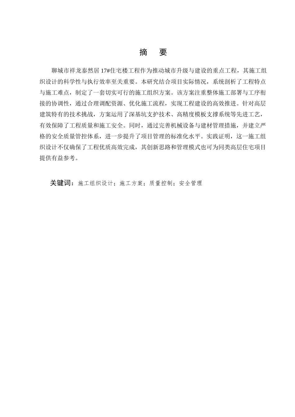 25年CH土木工程-祥龙泰然居小区17#楼施工组织设计-约14611字符.doc_第1页