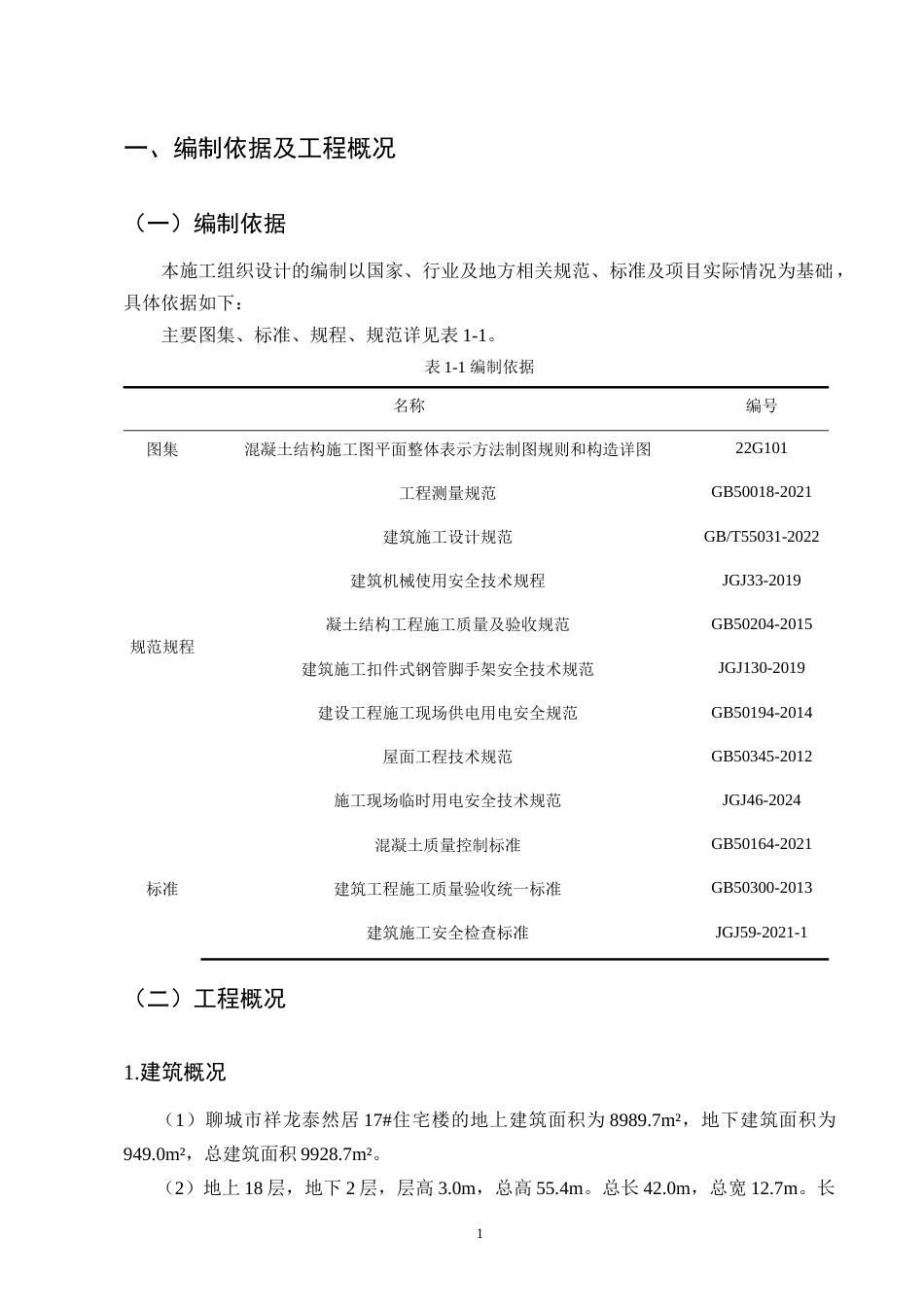 25年CH土木工程-祥龙泰然居小区17#楼施工组织设计-约14611字符.doc_第4页