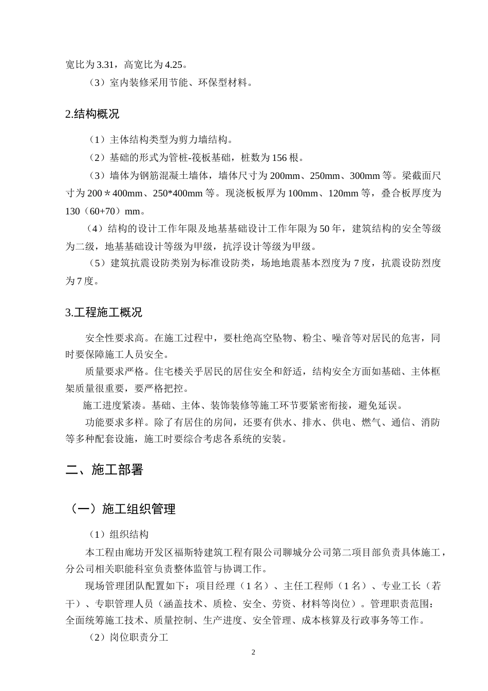 25年CH土木工程-祥龙泰然居小区17#楼施工组织设计-约14611字符.doc_第5页