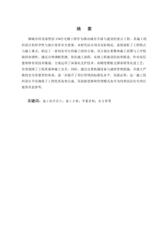 25年CH土木工程-祥龙泰然居小区17#楼施工组织设计-约14611字符.doc