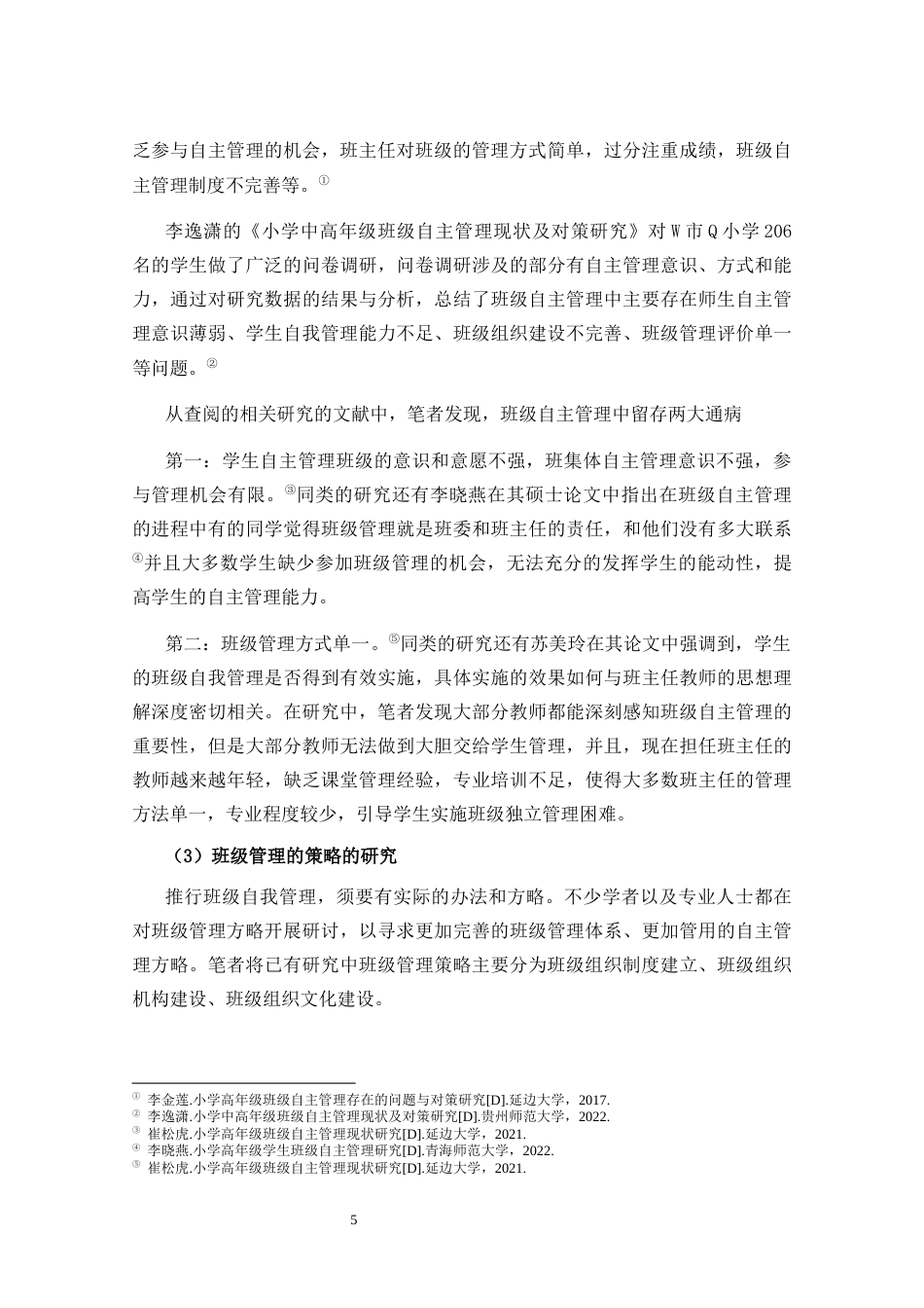25年CH小学教育-小学高年级班级自主管理模式的现状研究——以文昌市X小学为例-约19955字符终稿.docx_第10页
