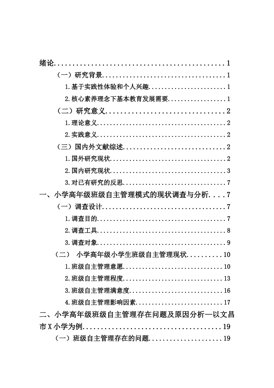 25年CH小学教育-小学高年级班级自主管理模式的现状研究——以文昌市X小学为例-约19955字符终稿.docx_第4页