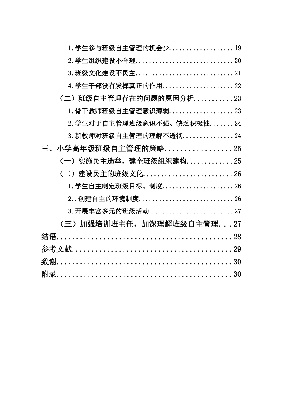 25年CH小学教育-小学高年级班级自主管理模式的现状研究——以文昌市X小学为例-约19955字符终稿.docx_第5页