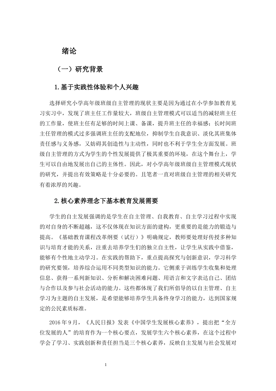 25年CH小学教育-小学高年级班级自主管理模式的现状研究——以文昌市X小学为例-约19955字符终稿.docx_第6页