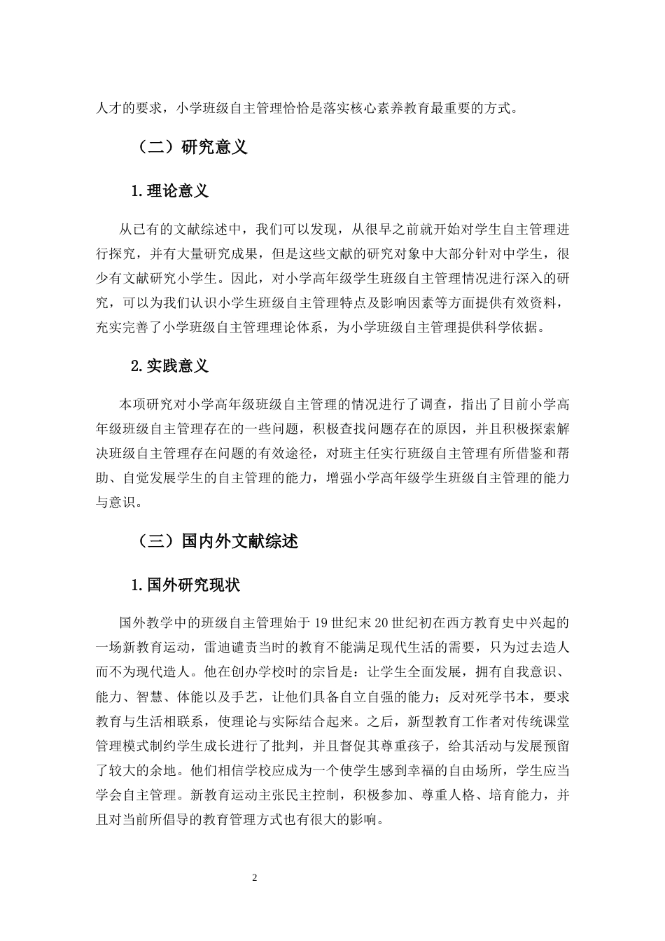 25年CH小学教育-小学高年级班级自主管理模式的现状研究——以文昌市X小学为例-约19955字符终稿.docx_第7页