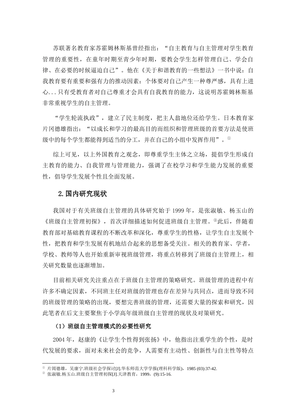 25年CH小学教育-小学高年级班级自主管理模式的现状研究——以文昌市X小学为例-约19955字符终稿.docx_第8页