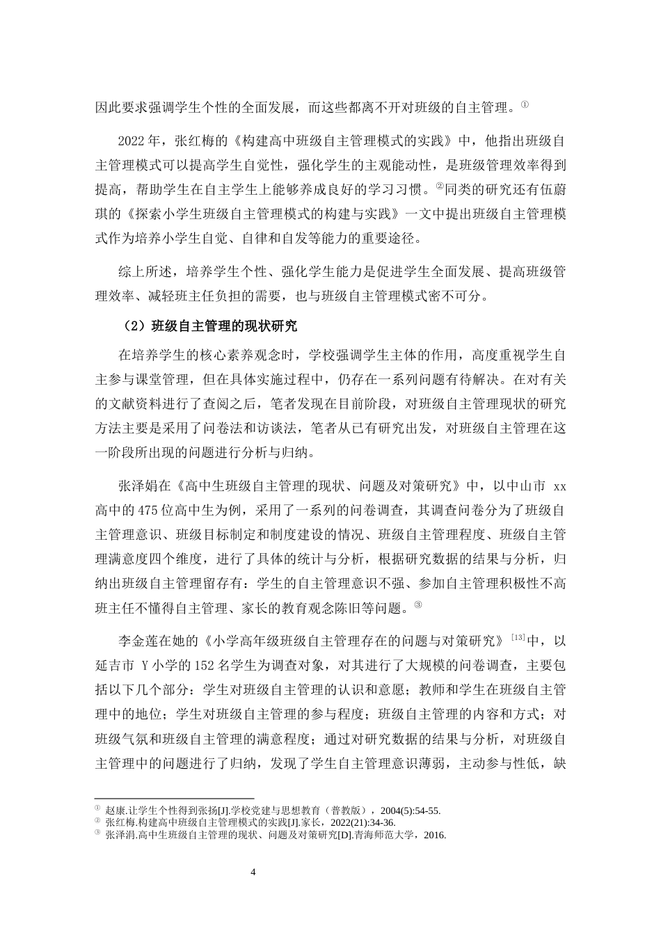 25年CH小学教育-小学高年级班级自主管理模式的现状研究——以文昌市X小学为例-约19955字符终稿.docx_第9页