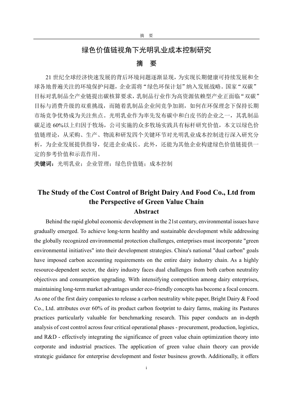 25年CH会计学-绿色价值链视角下光明乳业成本控制研究-约18068字符.pdf_第1页