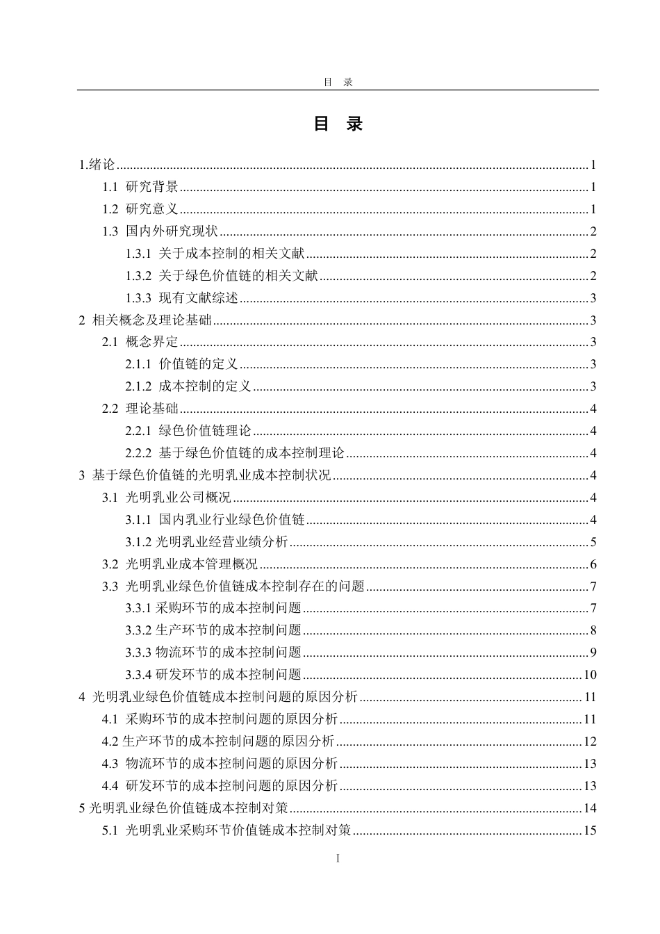25年CH会计学-绿色价值链视角下光明乳业成本控制研究-约18068字符.pdf_第3页