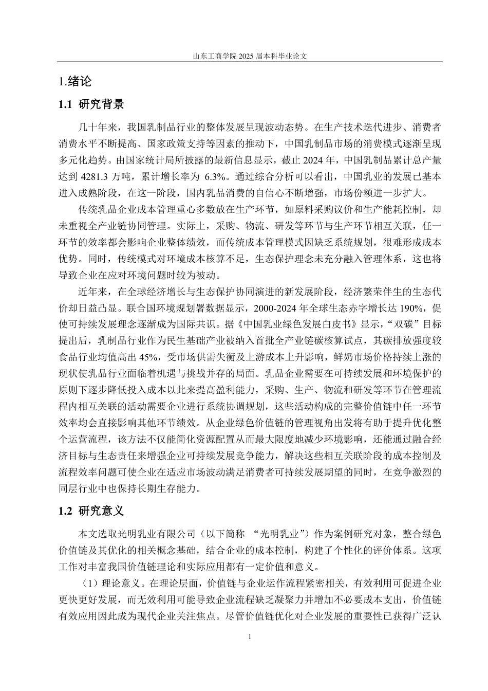 25年CH会计学-绿色价值链视角下光明乳业成本控制研究-约18068字符.pdf_第5页