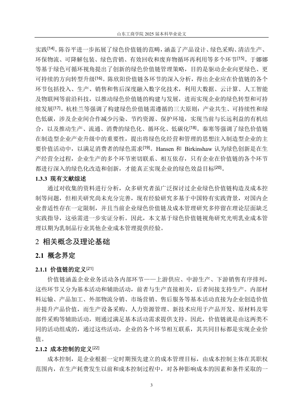 25年CH会计学-绿色价值链视角下光明乳业成本控制研究-约18068字符.pdf_第7页