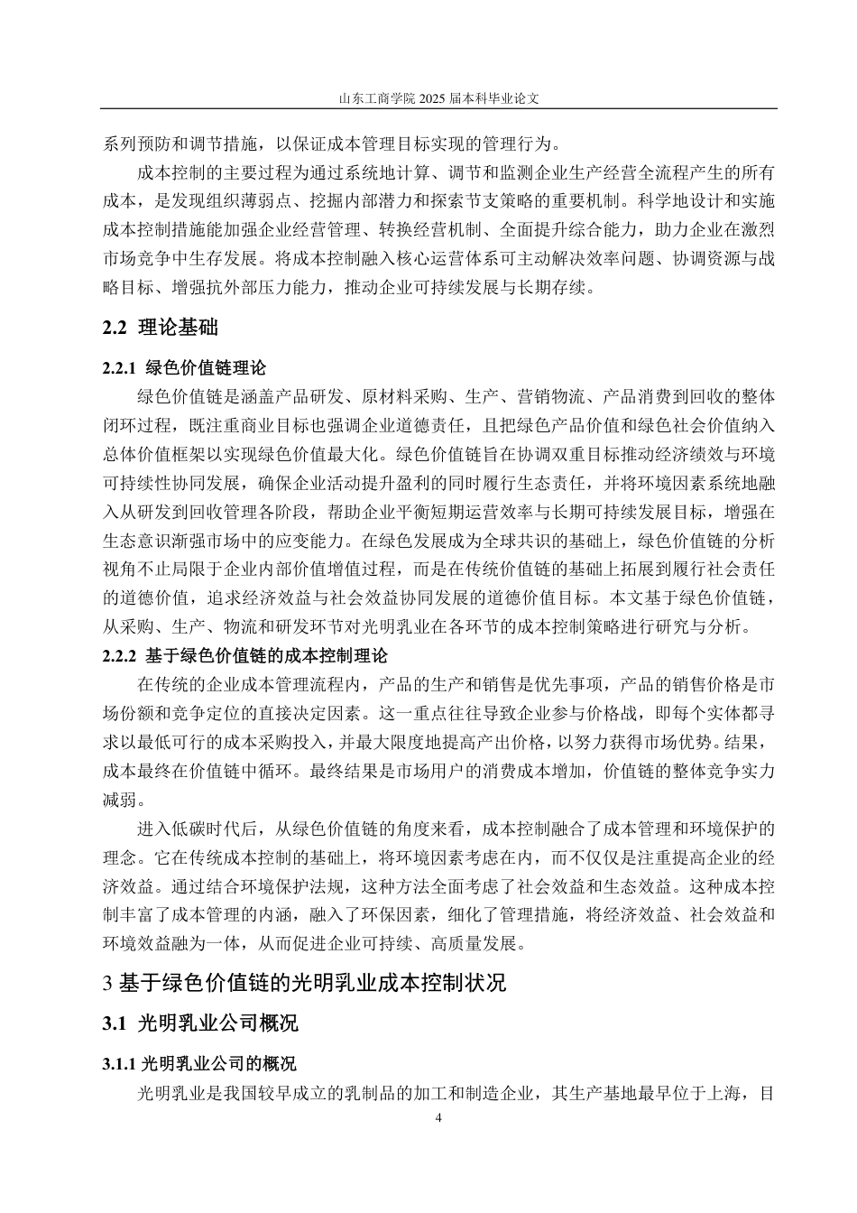 25年CH会计学-绿色价值链视角下光明乳业成本控制研究-约18068字符.pdf_第8页