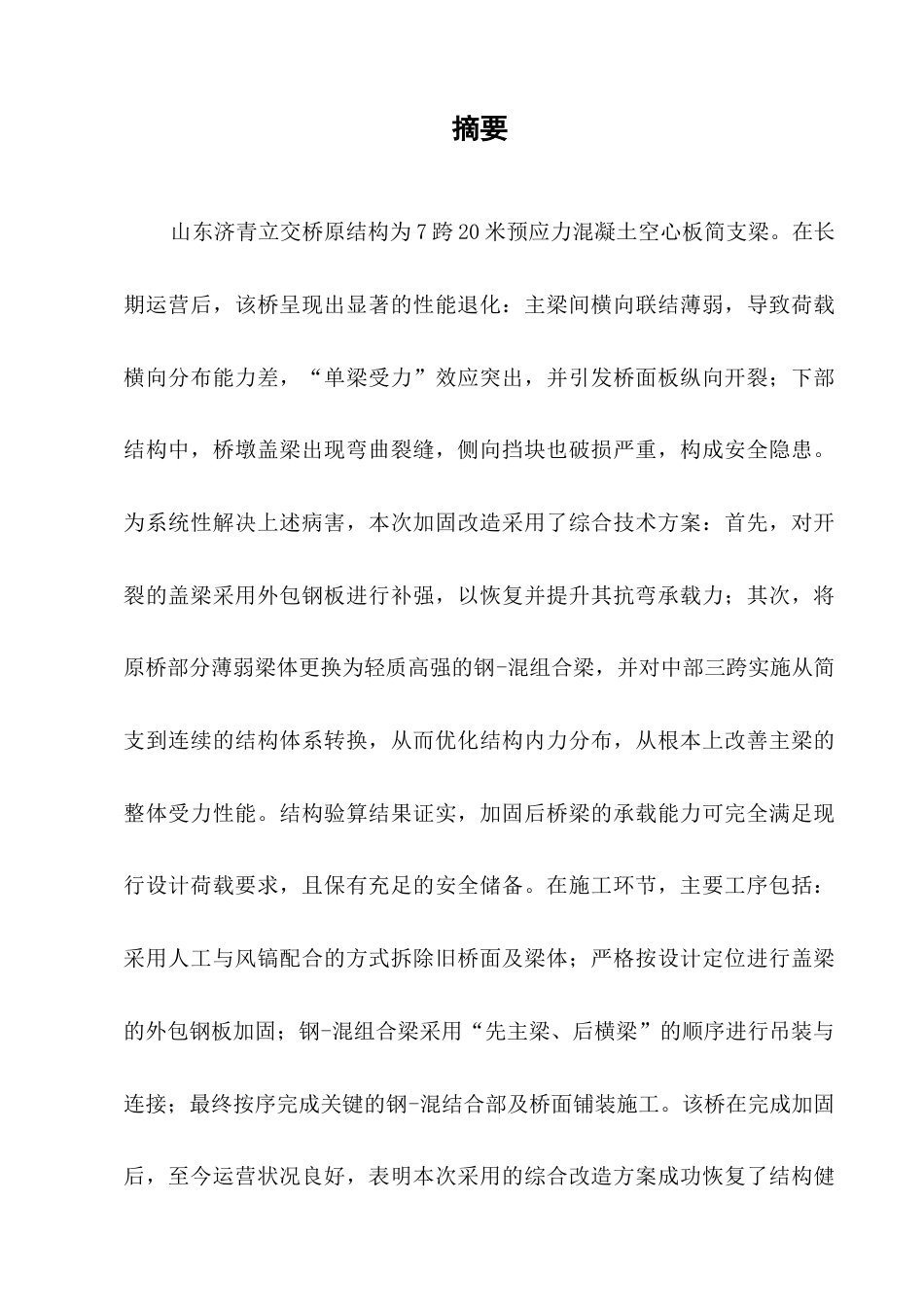 25年CH土木工程-山东济青立交桥加固改造设计与施工-约10818字符终稿.docx_第1页