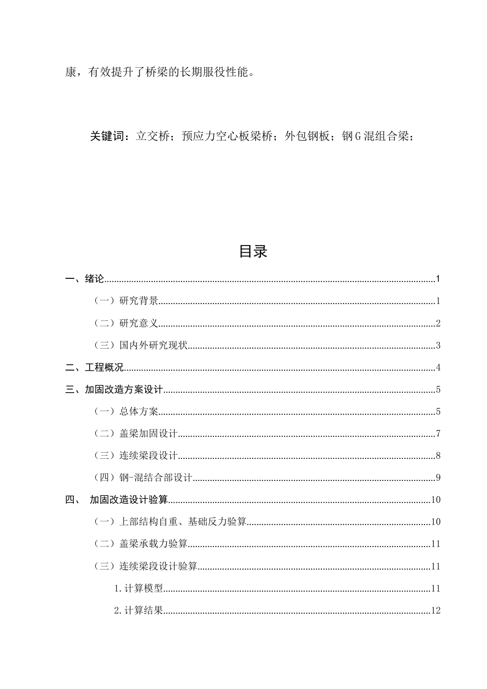 25年CH土木工程-山东济青立交桥加固改造设计与施工-约10818字符终稿.docx_第2页