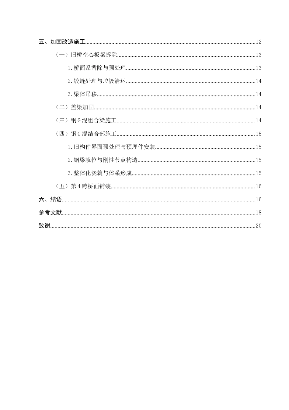 25年CH土木工程-山东济青立交桥加固改造设计与施工-约10818字符终稿.docx_第3页