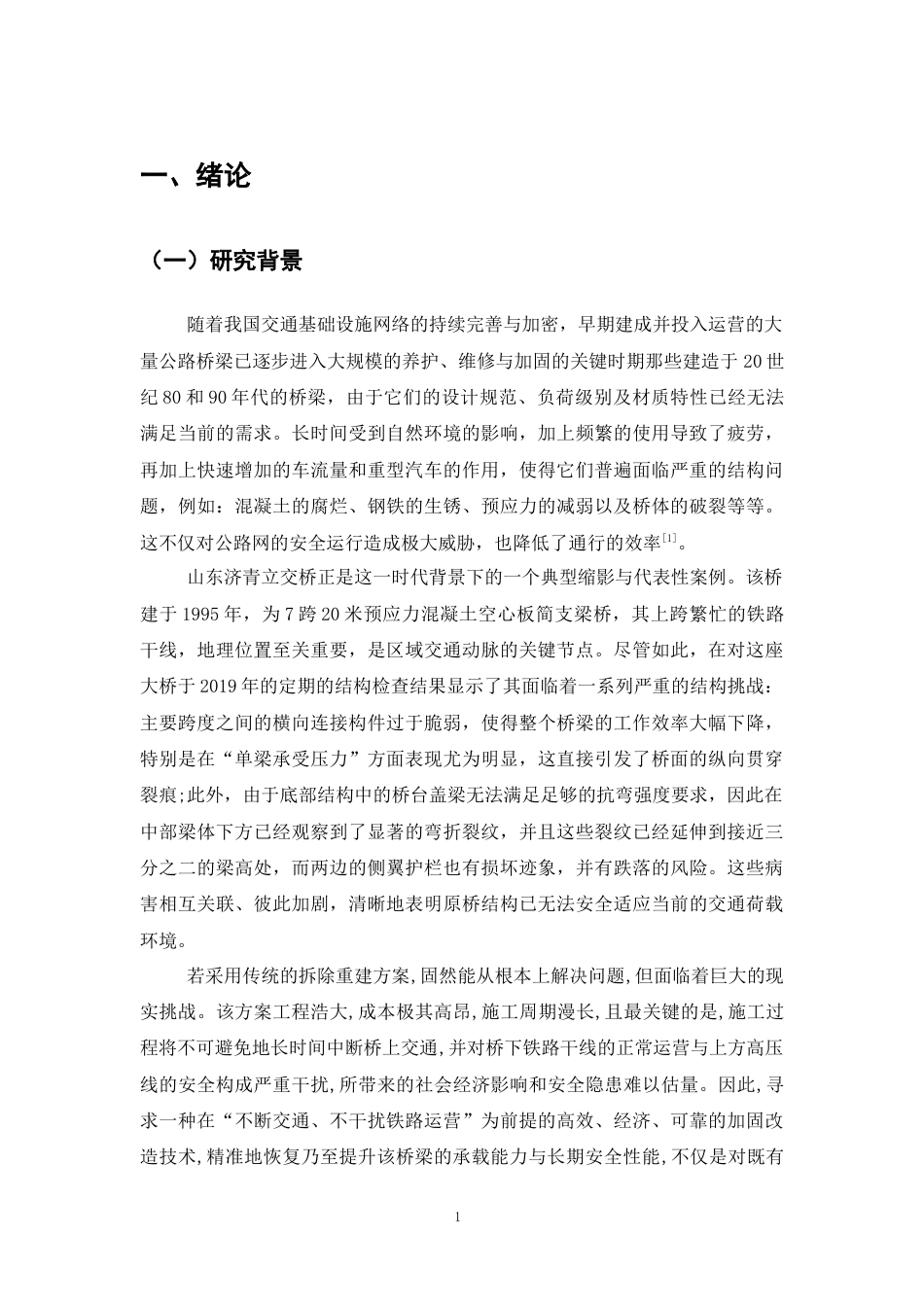 25年CH土木工程-山东济青立交桥加固改造设计与施工-约10818字符终稿.docx_第4页