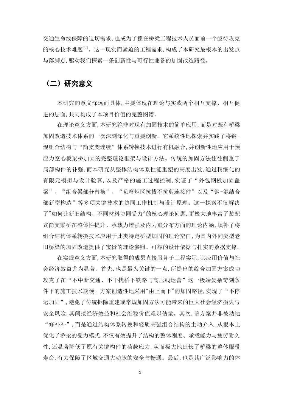 25年CH土木工程-山东济青立交桥加固改造设计与施工-约10818字符终稿.docx_第5页