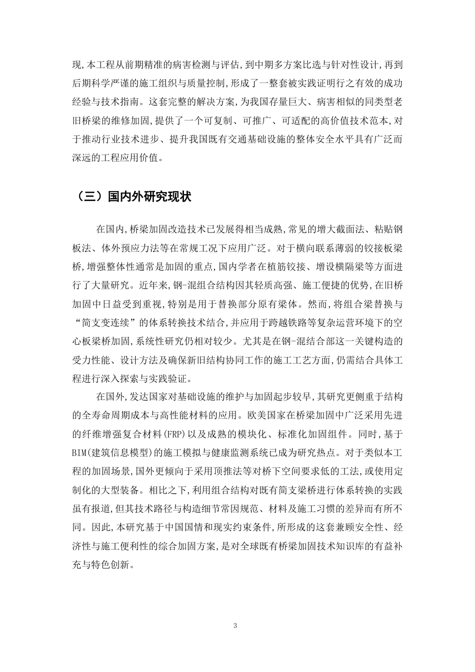 25年CH土木工程-山东济青立交桥加固改造设计与施工-约10818字符终稿.docx_第6页