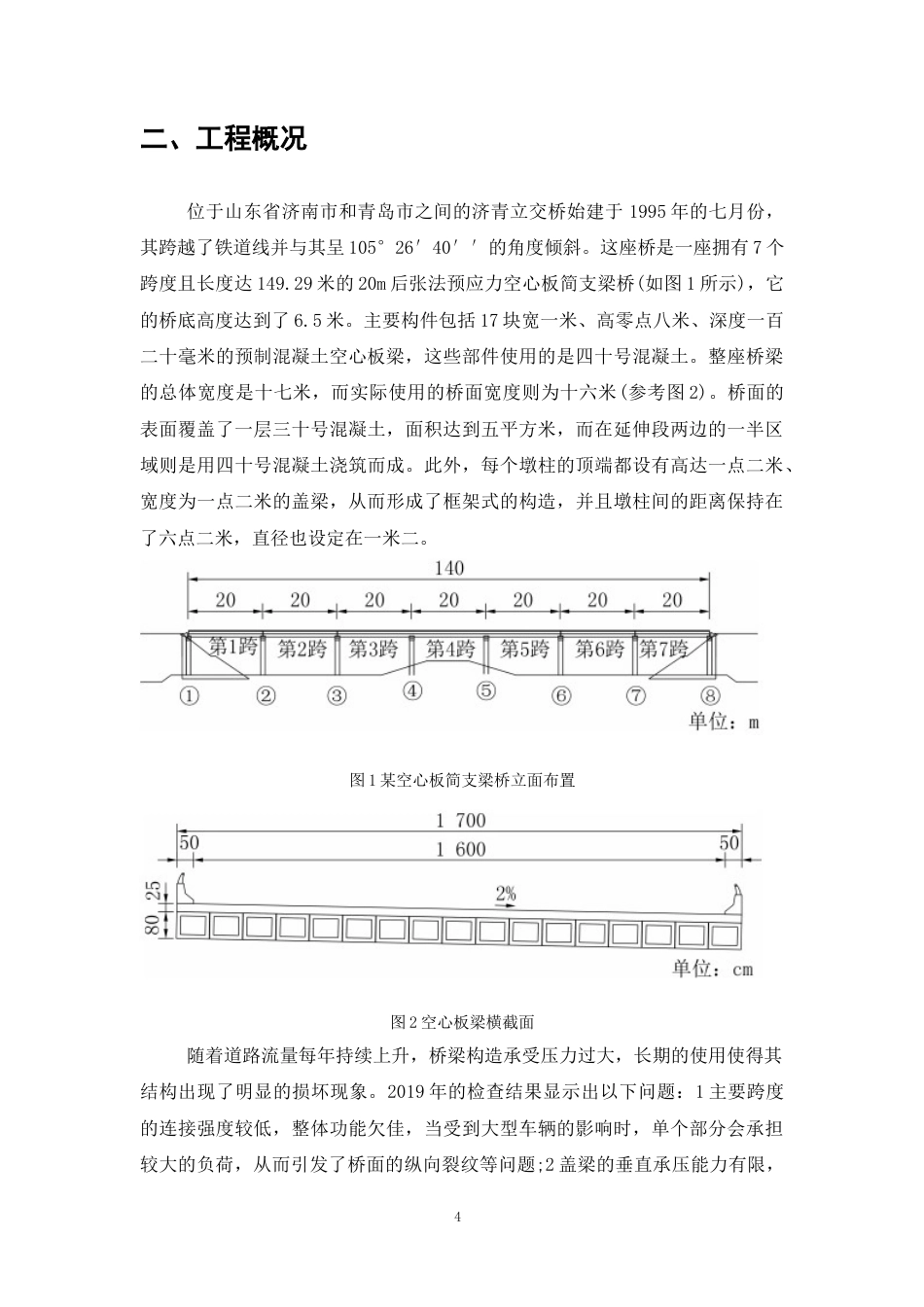 25年CH土木工程-山东济青立交桥加固改造设计与施工-约10818字符终稿.docx_第7页