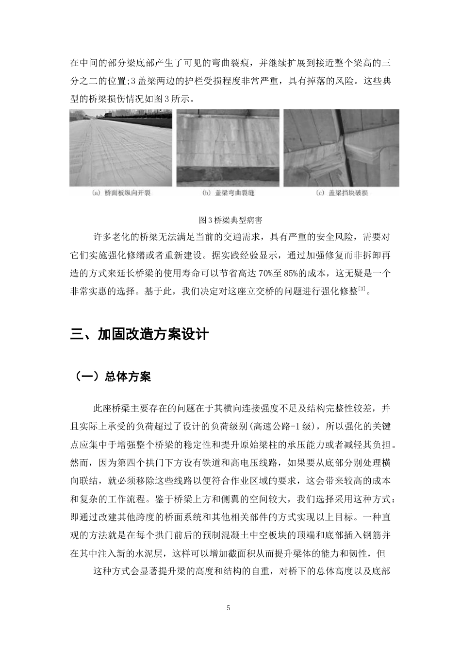 25年CH土木工程-山东济青立交桥加固改造设计与施工-约10818字符终稿.docx_第8页