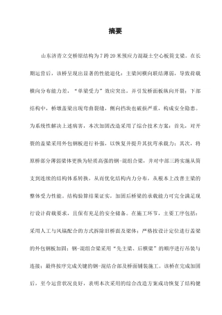 25年CH土木工程-山东济青立交桥加固改造设计与施工-约10818字符终稿.docx